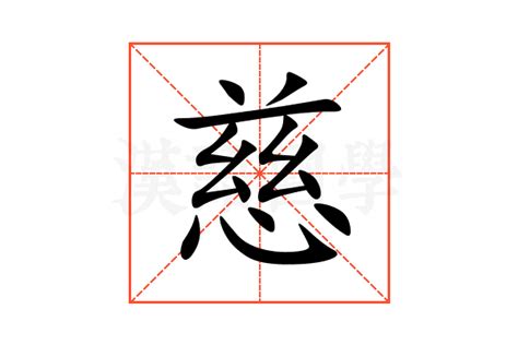 慈字五行|慈的意思，慈字的意思